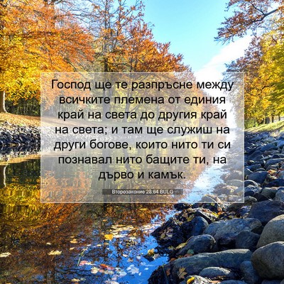 Picture 07 - Второзаконие 28:64 BULG - Господ ще те разпръсне - Bible Verse Picture