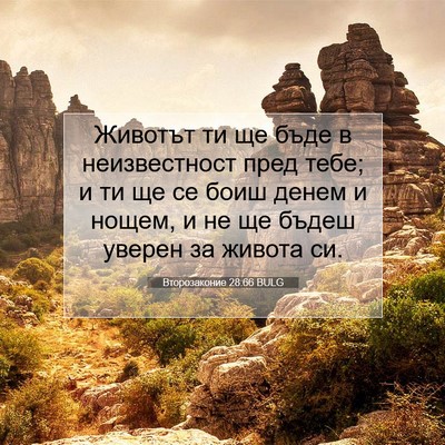 Picture 07 - Второзаконие 28:66 BULG - Животът ти ще бъде в - Bible Verse Picture
