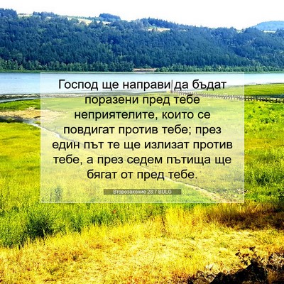 Picture 07 - Второзаконие 28:7 BULG - Господ ще направи да бъдат - Bible Verse Picture