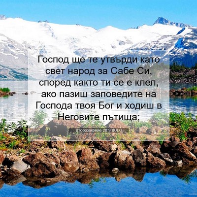Picture 07 - Второзаконие 28:9 BULG - Господ ще те утвърди като - Bible Verse Picture