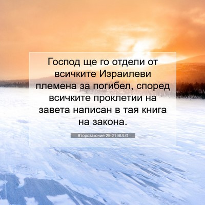 Picture 07 - Второзаконие 29:21 BULG - Господ ще го отдели от - Bible Verse Picture