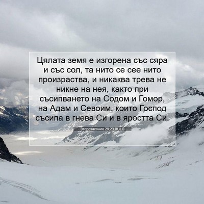 Picture 07 - Второзаконие 29:23 BULG - Цялата земя е изгорена със - Bible Verse Picture