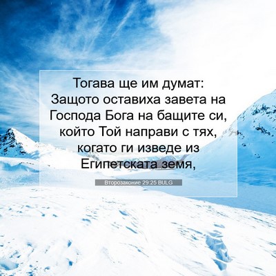 Picture 07 - Второзаконие 29:25 BULG - Тогава ще им думат: Защото - Bible Verse Picture