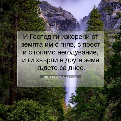 Picture 07 - Второзаконие 29:28 BULG - И Господ ги изкорени от - Bible Verse Picture
