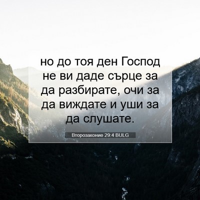 Picture 07 - Второзаконие 29:4 BULG - но до тоя ден Господ не ви - Bible Verse Picture