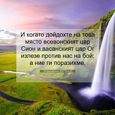 Picture 07 - Второзаконие 29:7 BULG - И когато дойдохте на това - Bible Verse Picture