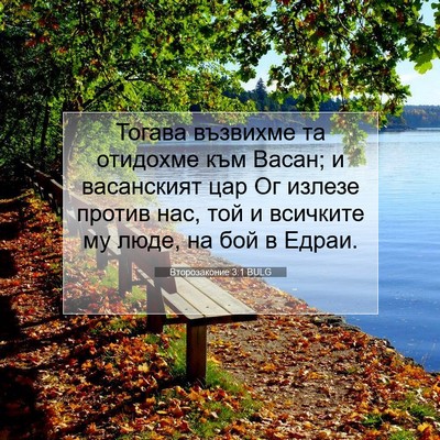Picture 07 - Второзаконие 3:1 BULG - Тогава възвихме та - Bible Verse Picture