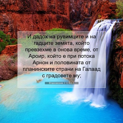 Picture 07 - Второзаконие 3:12 BULG - И дадох на рувимците и на - Bible Verse Picture