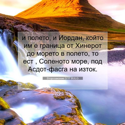 Picture 07 - Второзаконие 3:17 BULG - и полето, и Иордан, който им - Bible Verse Picture
