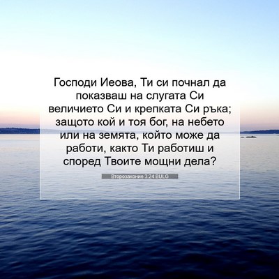 Picture 07 - Второзаконие 3:24 BULG - Господи Иеова, Ти си почнал - Bible Verse Picture