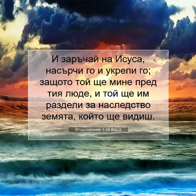 Picture 07 - Второзаконие 3:28 BULG - И заръчай на Исуса, насърчи - Bible Verse Picture