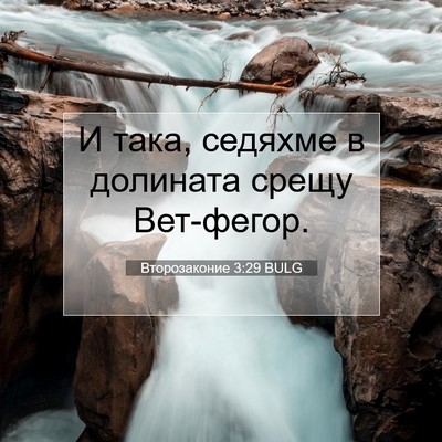 Picture 07 - Второзаконие 3:29 BULG - И така, седяхме в долината - Bible Verse Picture