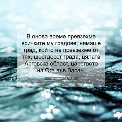 Picture 07 - Второзаконие 3:4 BULG - В онова време превзехме - Bible Verse Picture