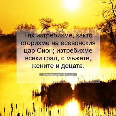 Picture 07 - Второзаконие 3:6 BULG - Тях изтребихме, както - Bible Verse Picture