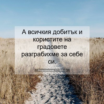 Picture 07 - Второзаконие 3:7 BULG - А всичкия добитък и - Bible Verse Picture