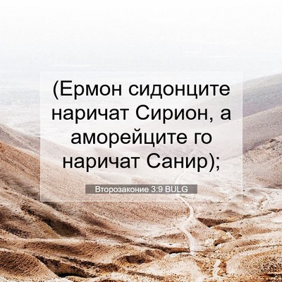 Picture 07 - Второзаконие 3:9 BULG - (Ермон сидонците наричат - Bible Verse Picture