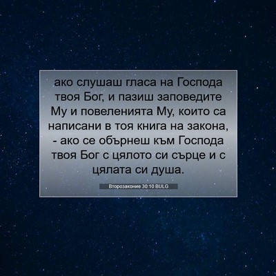 Picture 07 - Второзаконие 30:10 BULG - ако слушаш гласа на - Bible Verse Picture