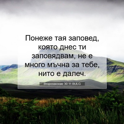 Picture 07 - Второзаконие 30:11 BULG - Понеже тая заповед, която - Bible Verse Picture