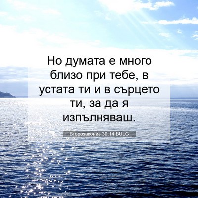 Picture 07 - Второзаконие 30:14 BULG - Но думата е много близо при - Bible Verse Picture