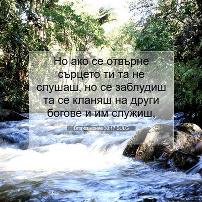 Picture 07 - Второзаконие 30:17 BULG - Но ако се отвърне сърцето - Bible Verse Picture