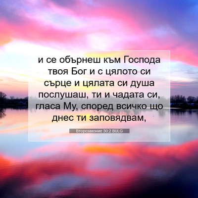 Picture 07 - Второзаконие 30:2 BULG - и се обърнеш към Господа - Bible Verse Picture