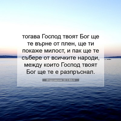 Picture 07 - Второзаконие 30:3 BULG - тогава Господ твоят Бог ще - Bible Verse Picture
