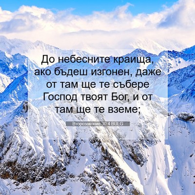Picture 07 - Второзаконие 30:4 BULG - До небесните краища, ако - Bible Verse Picture