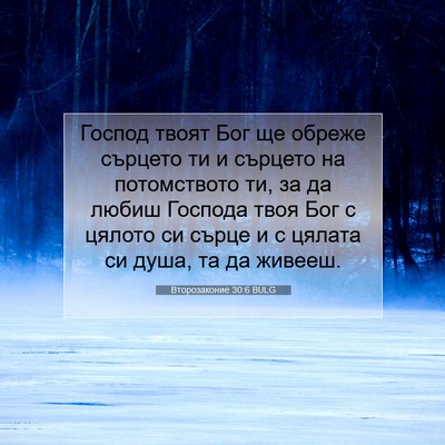 Picture 07 - Второзаконие 30:6 BULG - Господ твоят Бог ще обреже - Bible Verse Picture