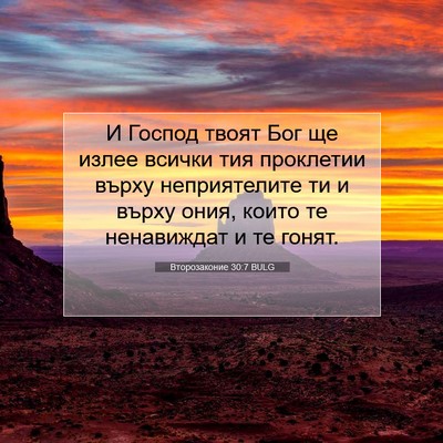 Picture 07 - Второзаконие 30:7 BULG - И Господ твоят Бог ще излее - Bible Verse Picture