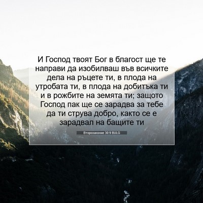 Picture 07 - Второзаконие 30:9 BULG - И Господ твоят Бог в - Bible Verse Picture