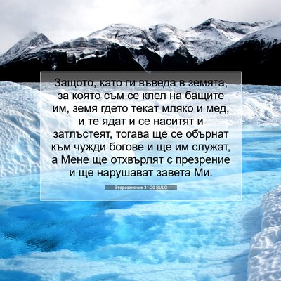 Picture 07 - Второзаконие 31:20 BULG - Защото, като ги въведа в - Bible Verse Picture