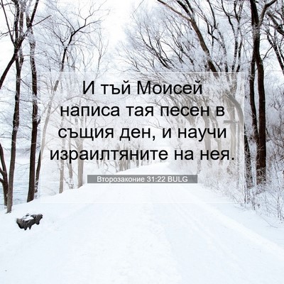 Picture 07 - Второзаконие 31:22 BULG - И тъй Моисей написа тая - Bible Verse Picture