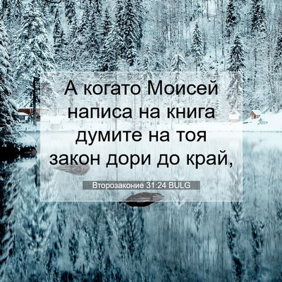 Picture 07 - Второзаконие 31:24 BULG - А когато Моисей написа на - Bible Verse Picture
