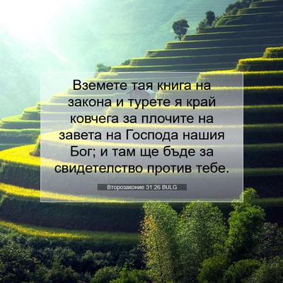 Picture 07 - Второзаконие 31:26 BULG - Вземете тая книга на - Bible Verse Picture