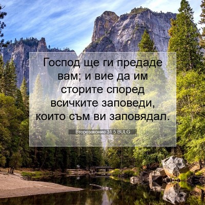 Picture 07 - Второзаконие 31:5 BULG - Господ ще ги предаде вам; и - Bible Verse Picture