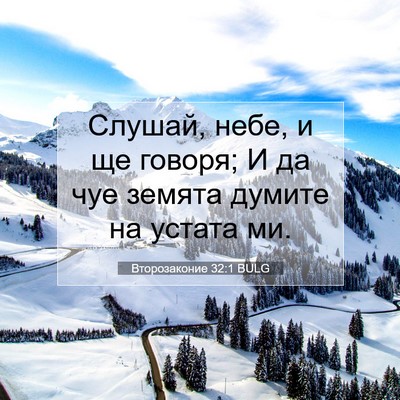 Picture 07 - Второзаконие 32:1 BULG - Слушай, небе, и ще говоря; И - Bible Verse Picture
