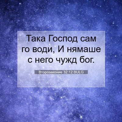 Picture 07 - Второзаконие 32:12 BULG - Така Господ сам го води, И - Bible Verse Picture