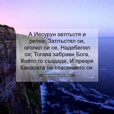 Picture 07 - Второзаконие 32:15 BULG - А Иесурун затлъстя и ритна; - Bible Verse Picture