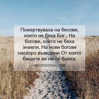 Picture 07 - Второзаконие 32:17 BULG - Пожертвуваха на бесове, - Bible Verse Picture