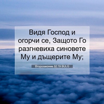 Picture 07 - Второзаконие 32:19 BULG - Видя Господ и огорчи се, - Bible Verse Picture