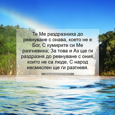Picture 07 - Второзаконие 32:21 BULG - Те Ме раздразниха до - Bible Verse Picture