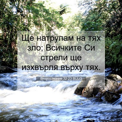 Picture 07 - Второзаконие 32:23 BULG - Ще натрупам на тях зло; - Bible Verse Picture