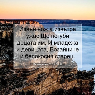 Picture 07 - Второзаконие 32:25 BULG - Извън нож а извътре ужас Ще - Bible Verse Picture