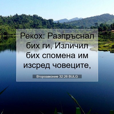 Picture 07 - Второзаконие 32:26 BULG - Рекох: Разпръснал бих ги, - Bible Verse Picture