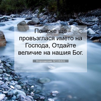 Picture 07 - Второзаконие 32:3 BULG - Понеже ще провъзглася - Bible Verse Picture
