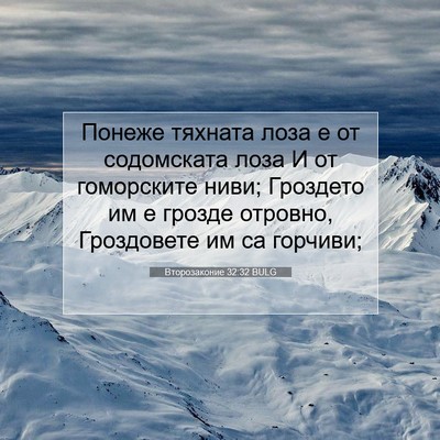 Picture 07 - Второзаконие 32:32 BULG - Понеже тяхната лоза е от - Bible Verse Picture