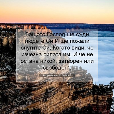 Picture 07 - Второзаконие 32:36 BULG - Защото Господ ще съди - Bible Verse Picture