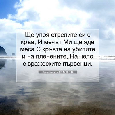 Picture 07 - Второзаконие 32:42 BULG - Ще упоя стрелите си с кръв, - Bible Verse Picture