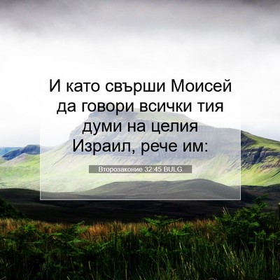 Picture 07 - Второзаконие 32:45 BULG - И като свърши Моисей да - Bible Verse Picture