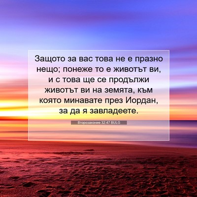 Picture 07 - Второзаконие 32:47 BULG - Защото за вас това не е - Bible Verse Picture